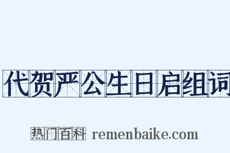 代贺严公生日启组词是什么意思的图片